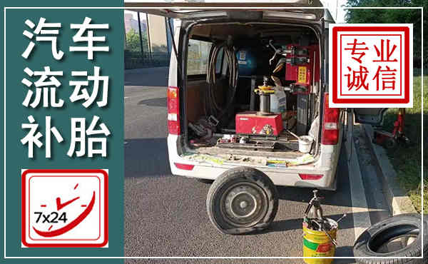 百色汽车流动补胎,附近补胎电话