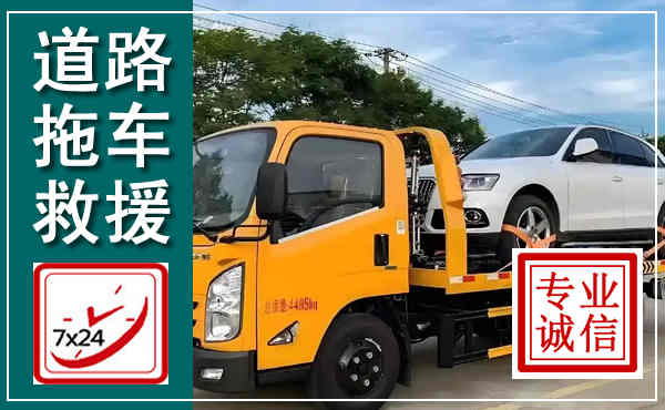 百色拖车救援,汽车救援拖车电话