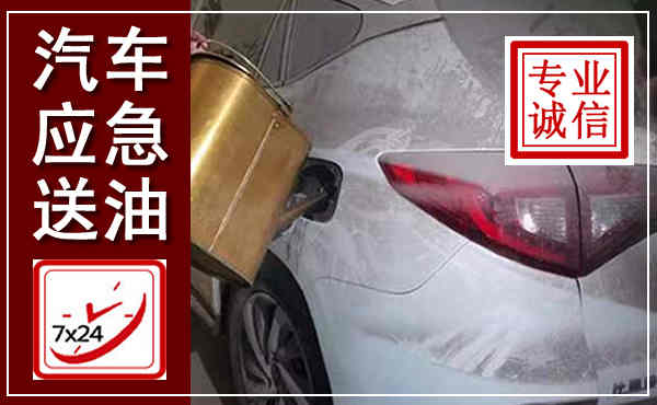 百色汽车送油救援,附近上门送油电话