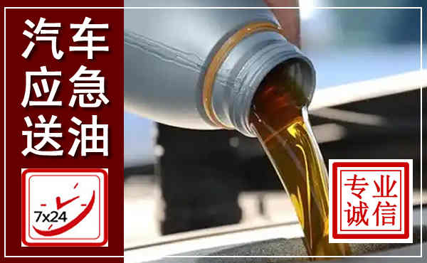 百色汽车送燃油救援,附近上门送燃油电话