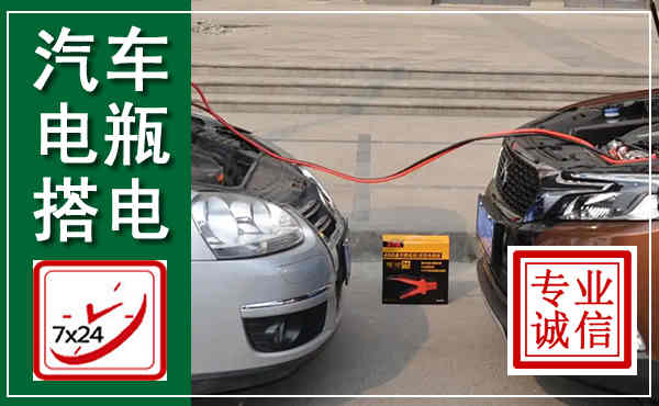百色汽车搭电,附近电瓶搭电救援电话