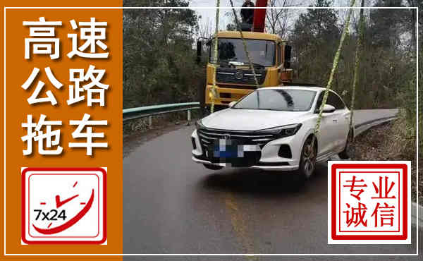 百色高速公路拖车,附近高速公路拖车救援电话