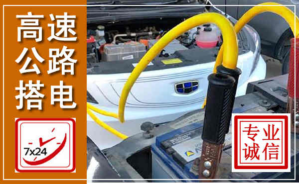 百色高速公路汽车搭电,中途电瓶维修电话