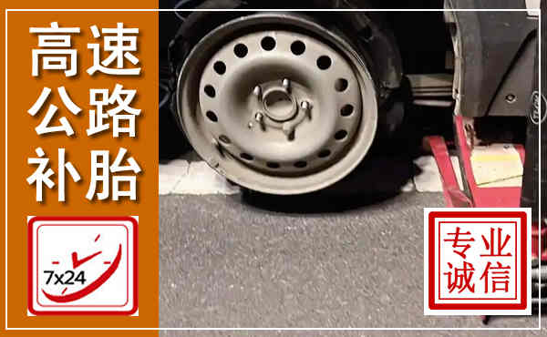 百色高速公路流动补胎,汽车换轮胎电话
