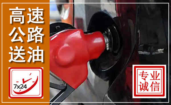 百色高速公路汽车送油,汽车救援送油电话